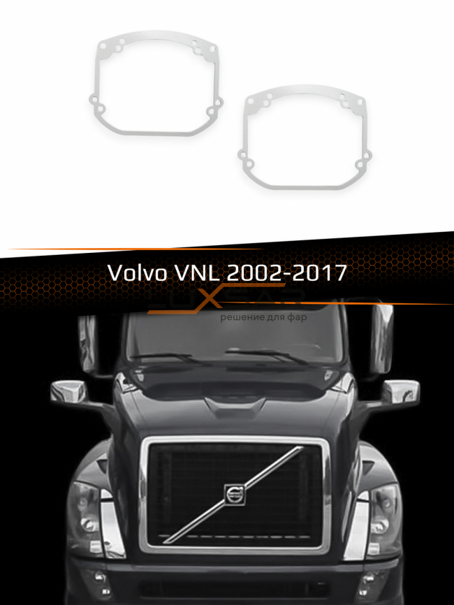 Переходные рамки для линз VOLVO VNL 2002-2017 фото 1