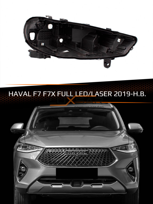 Корпус фары HAVAL F7 F7X FULL LED (2019-н.в.) (правый) фото 1