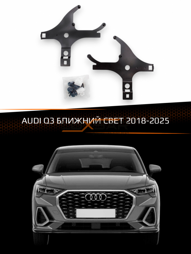 Переходные рамки для линз AUDI Q3 2018-2025 БЛИЖНИЙ СВЕТ фото 1