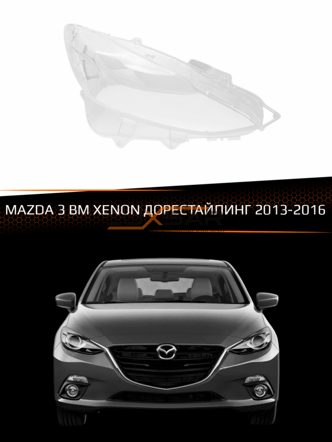 Стекло фары MAZDA 3 BM КСЕНОН (2013-2016) дорестайлинг (правое) фото 1