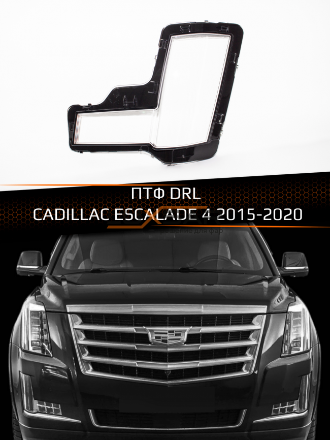 Стекло ПТФ DRL CADILLAC ESCALADE 4 (2015-2020) (левое) фото 1