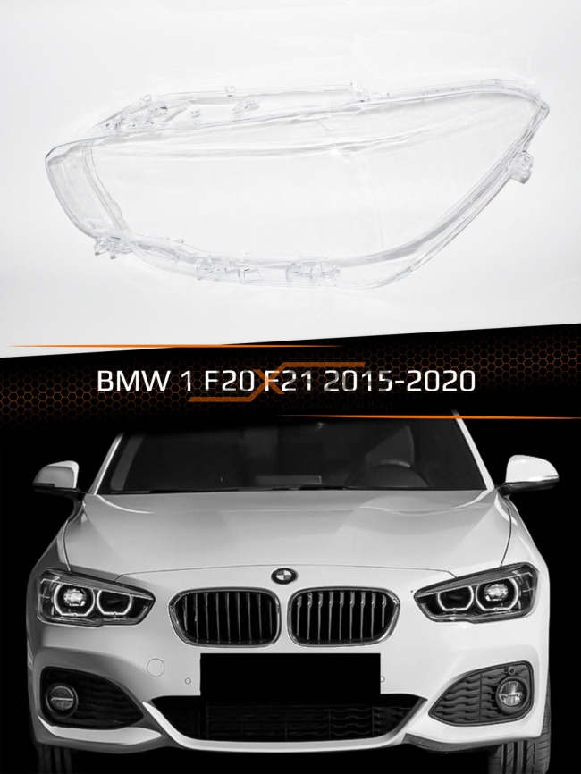 Стекло фары BMW 1 F20, F21 (2015-2020) рестайлинг (левое) фото 1
