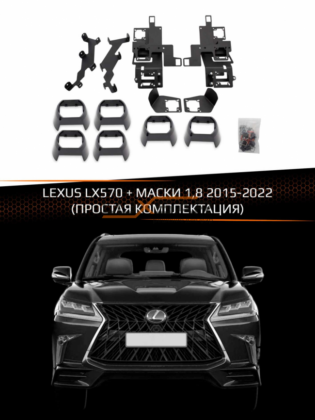 Переходные рамки для линз LEXUS LX570 2015-2022 +МАСКИ 1,8 (простая комплектация) фото 1