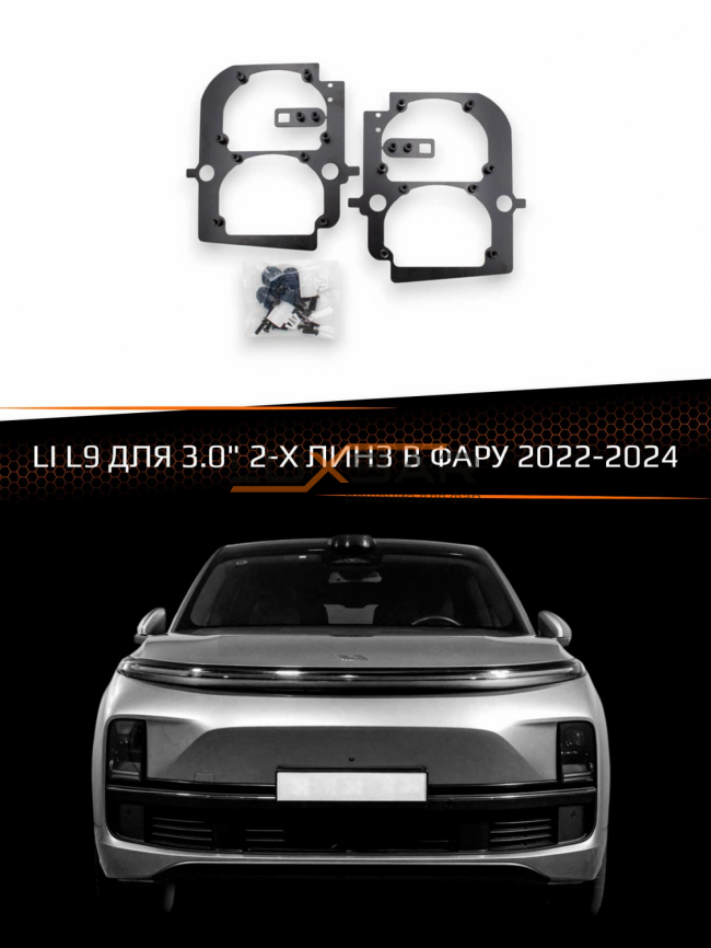 Переходные рамки для линз LI L9 2022-2024 для 3.0" 2-х линз в фару фото 1