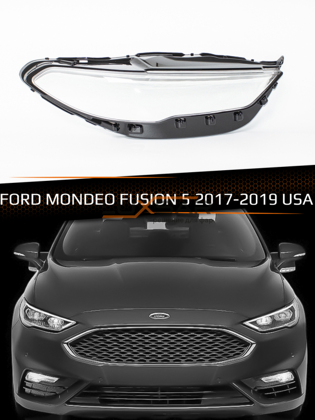 Стекло фары FORD MONDEO / FUSION 5 (2017-2019) USA рестайлинг (правое) фото 1
