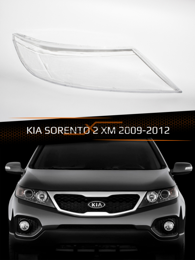 Стекло фары KIA SORENTO 2 XM (2009-2012) дорестайлинг (правое) фото 1