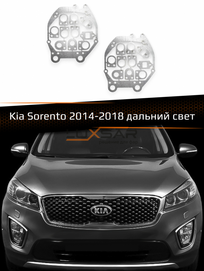 Переходные рамки для линз KIA SORENTO 2014-2018 ДАЛЬНИЙ СВЕТ фото 1