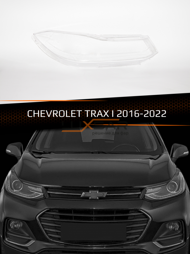 Стекло фары CHEVROLET TRAX I (2016-2022) рестайлинг (правое) фото 1