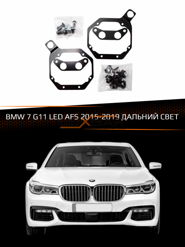 Переходные рамки BMW 7 G11 LED AFS 2015-2019 ДАЛЬНИЙ СВЕТ фото 1