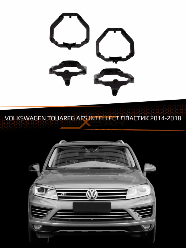 Переходные рамки для линз VOLKSWAGEN TOUAREG 2014-2018 с AFS INTELLECT пластик фото 1