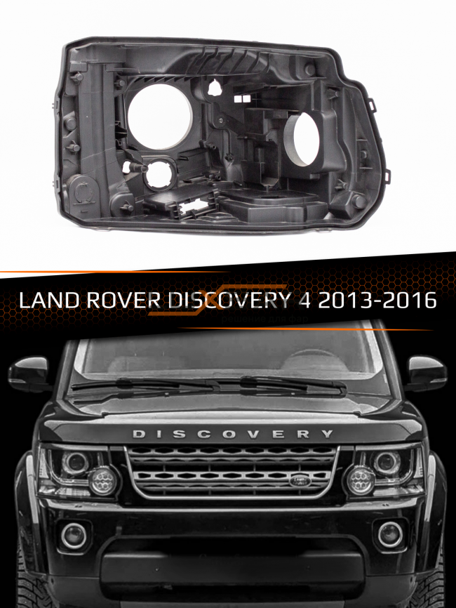 Корпус фары LAND ROVER DISCOVERY 4 (2013-2016) рестайлинг (правый) фото 1