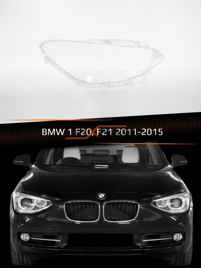 Стекло фары BMW 1 F20, F21 (2011-2015) дорестайлинг (правое) фото 1