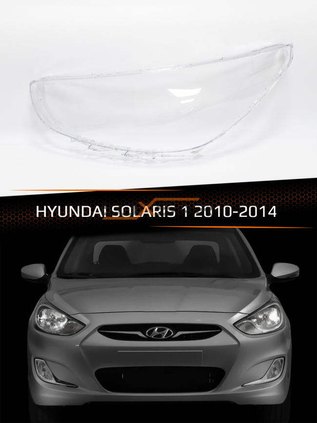 Стекло фары HYUNDAI SOLARIS 1 (2010-2014) дорестайлинг (левое) фото 1