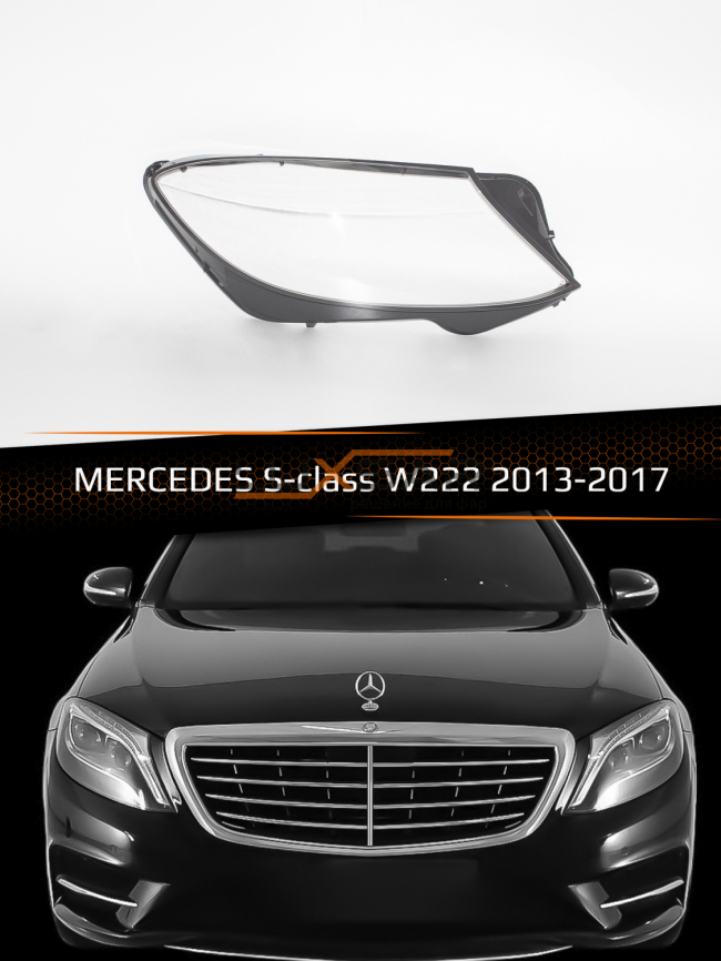 Стекло фары MERCEDES S-class W222 (2013-2017) дорестайлинг (правое) фото 1