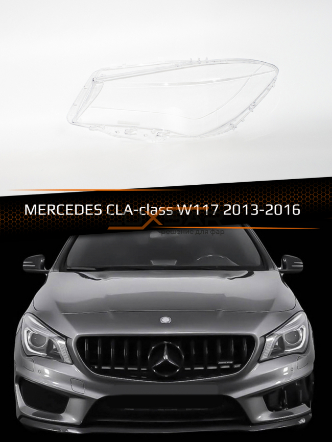 Стекло фары MERCEDES CLA-class W117 (2013-2016) дорестайлинг (левое) фото 1