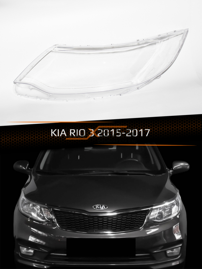 Стекло фары KIA RIO 3 (2015-2017) рестайлинг (левое) фото 1