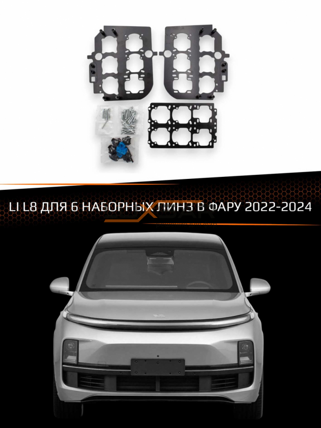 Переходные рамки для линз LI L8 2022-2024 для 6 наборных линз в фару фото 1