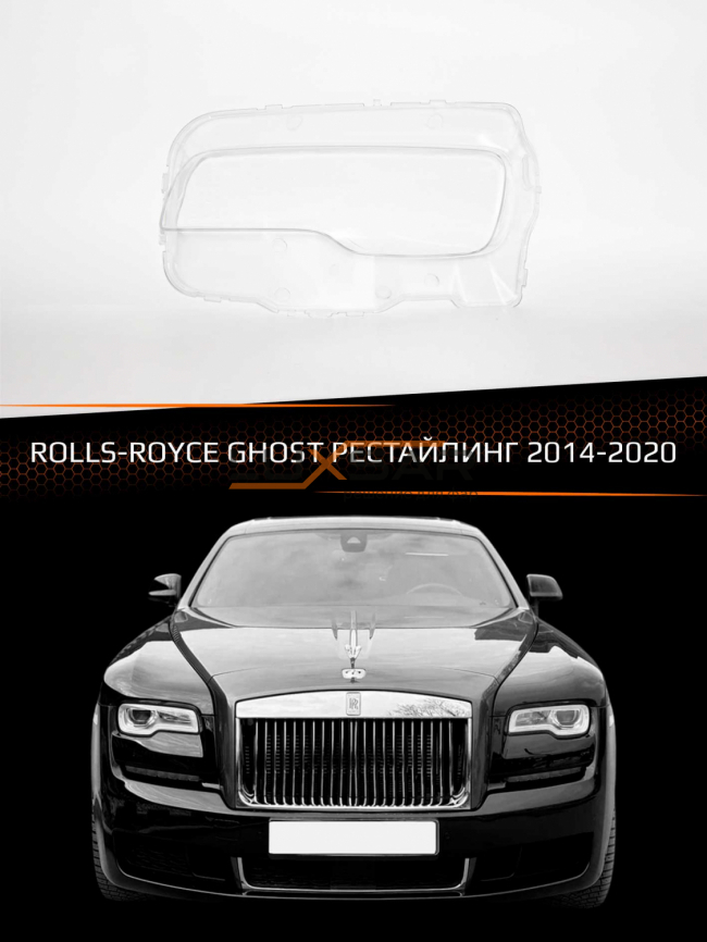 Стекло фары ROLLS-ROYCE GHOST (2014-2020) рестайлинг (левое) фото 1