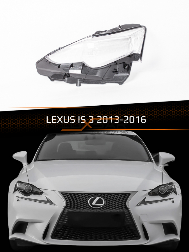 Стекло фары LEXUS IS 3 (2013-2016) (левое) фото 1