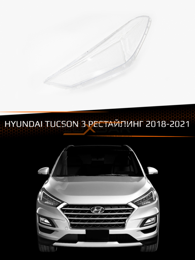Стекло фары HYUNDAI TUCSON 3 (2018-2021) рестайлинг (левое) фото 1