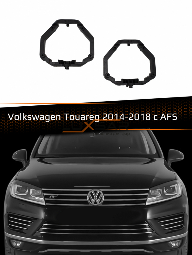 Переходные рамки для линз VOLKSWAGEN TOUAREG 2014-2018 с AFS пластик фото 1