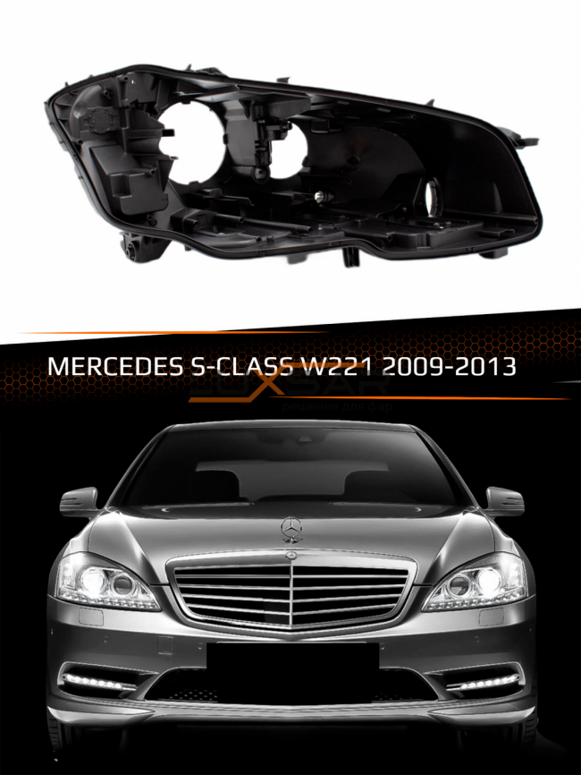 Корпус фары MERCEDES S-Class W221 XENON (2009-2013) рестайлинг (правый) фото 1