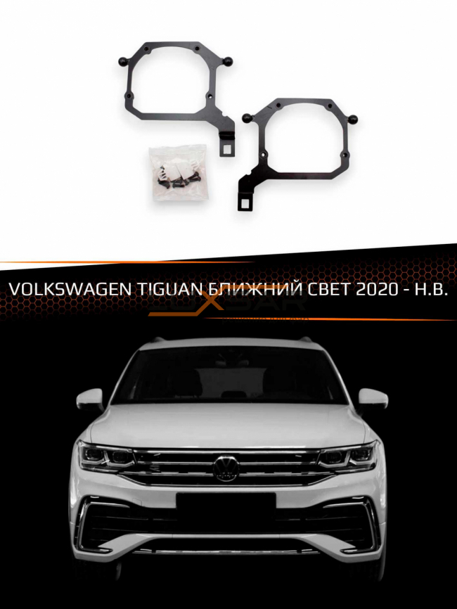 Переходные рамки для линз VOLKSWAGEN TIGUAN 2020-н.в. БЛИЖНИЙ СВЕТ фото 1