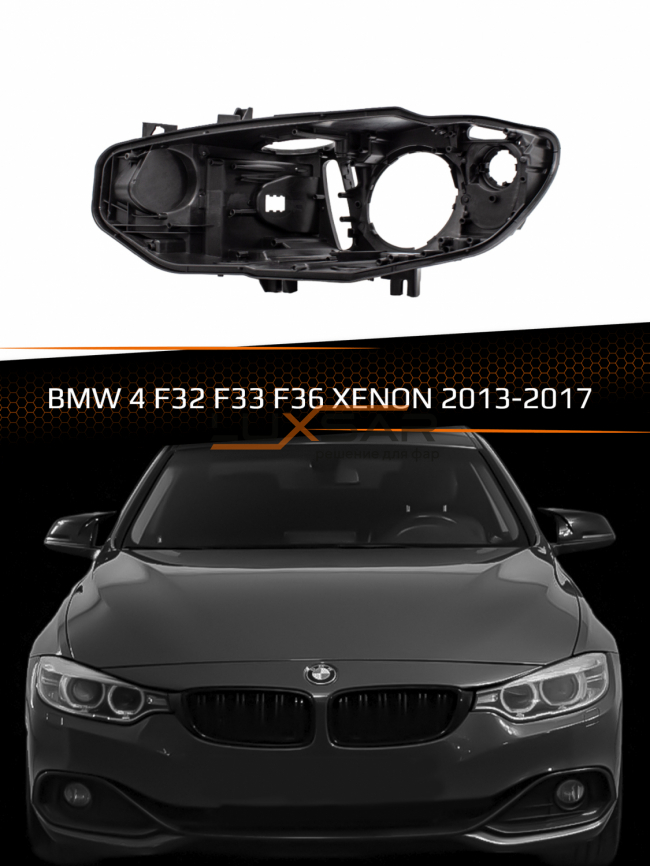Корпус фары BMW 4 F32, F33, F36 XENON (2013-2017) (левый) фото 1