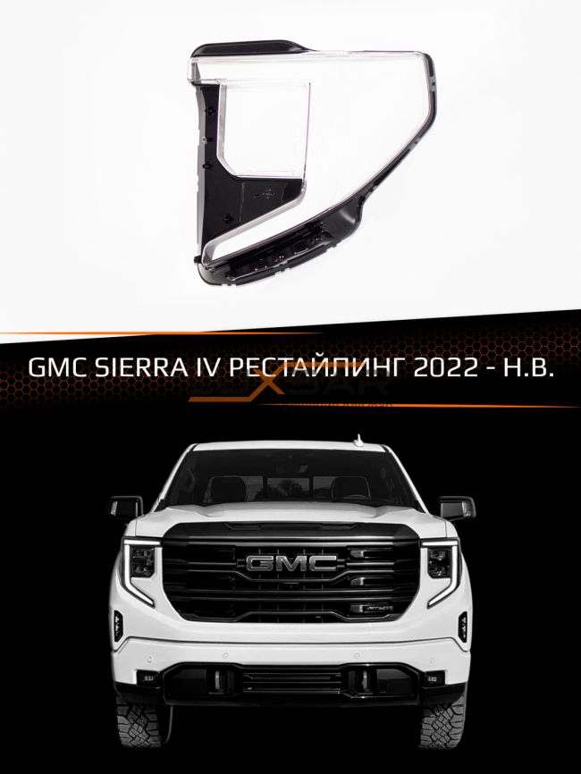 Стекло фары GMC SIERRA IV (2022-н.в.) рестайлинг (левое) фото 1