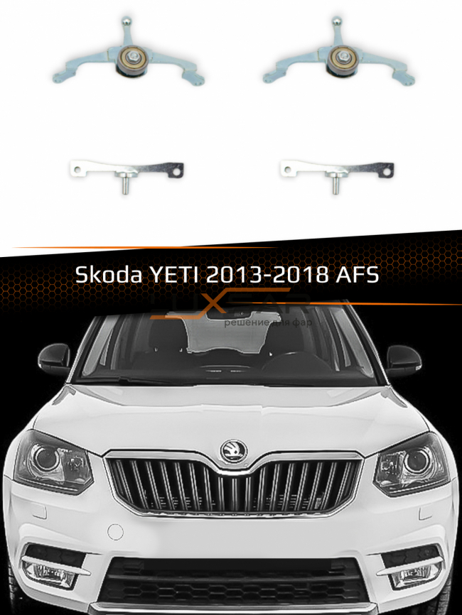 Переходные рамки для линз SKODA YETI 2013-2018 AFS фото 1