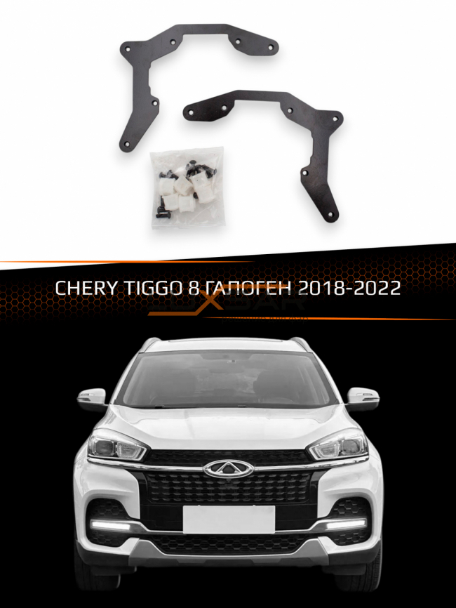 Переходные рамки для линз CHERY TIGGO 8 2018-2022 ГАЛОГЕН фото 1