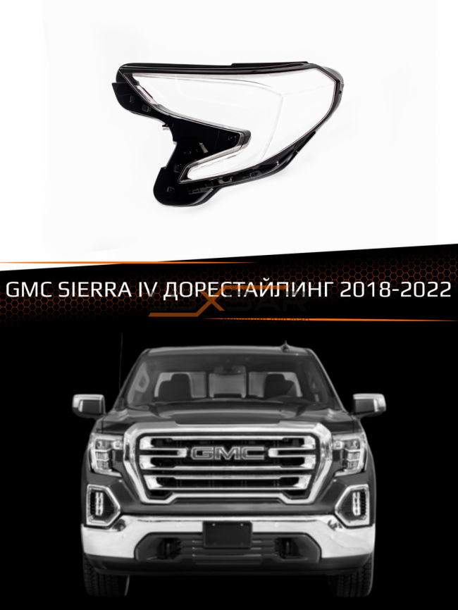 Стекло фары GMC SIERRA IV (2018-2022) дорестайлинг (левое) фото 1