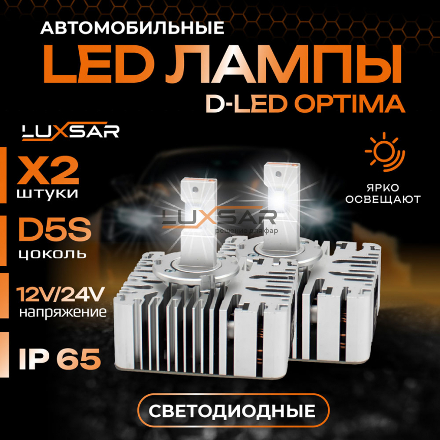 Светодиодные лампы LUXSAR D-LED OPTIMA D5S 10000LM 6000K фото 1