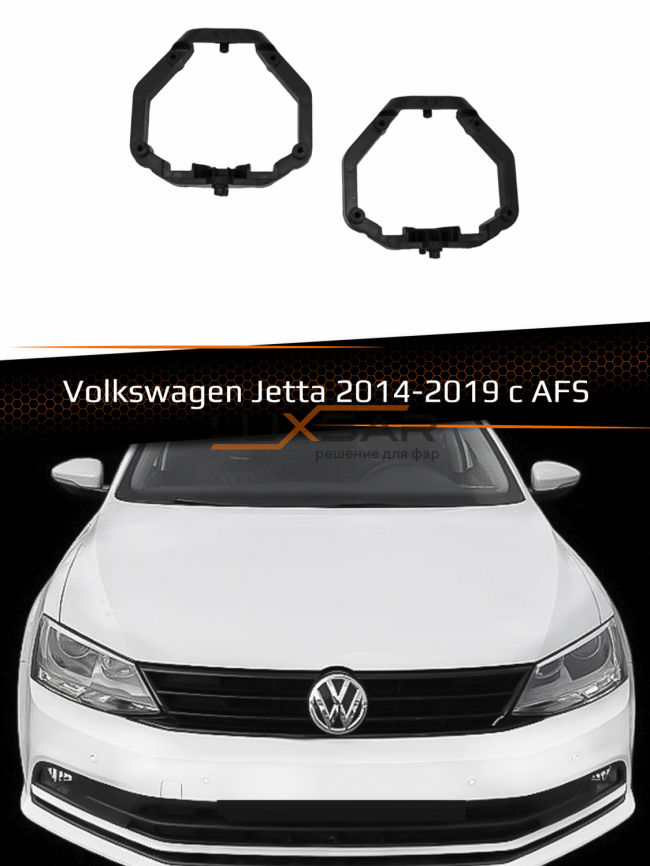 Переходные рамки для линз VOLKSWAGEN JETTA 2014-2019 с AFS тип 1 фото 1