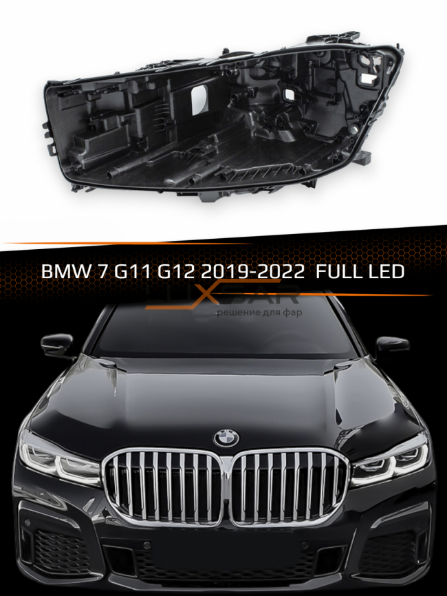 Корпус фары BMW 7 G11,G12 FULL LED (2019-2022) рестайлинг (левый) фото 1