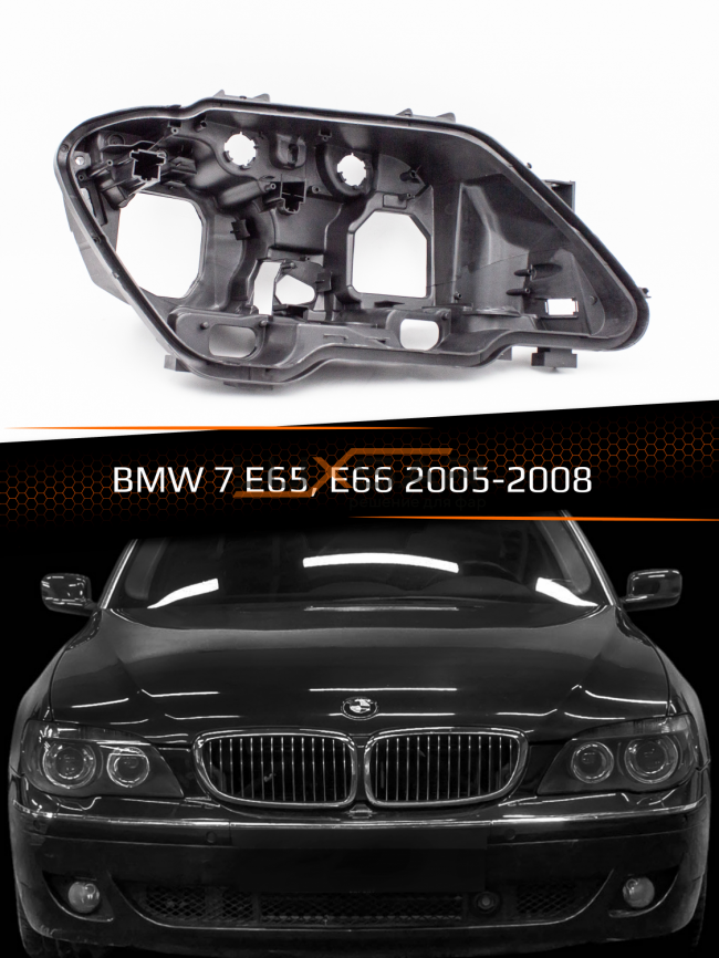 Корпус фары BMW 7 E65, E66 (2005-2008) рестайлинг (правый) фото 1