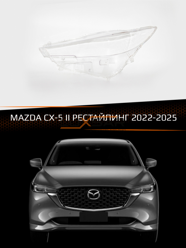Стекло фары MAZDA CX-5 II (2022-2025) рестайлинг (левое) фото 1
