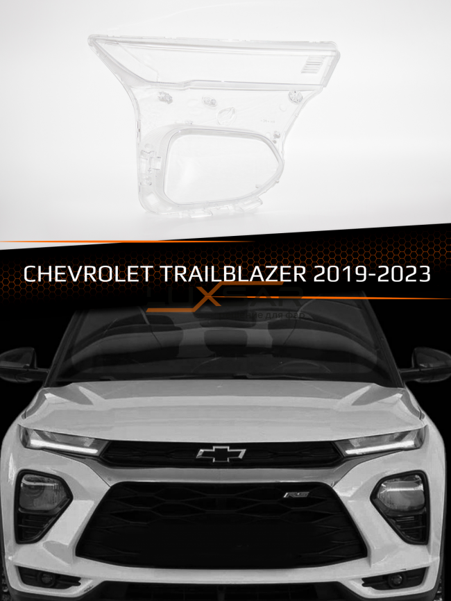 Стекло фары CHEVROLET TRAILBLAZER (2019-2023) (правое) фото 1
