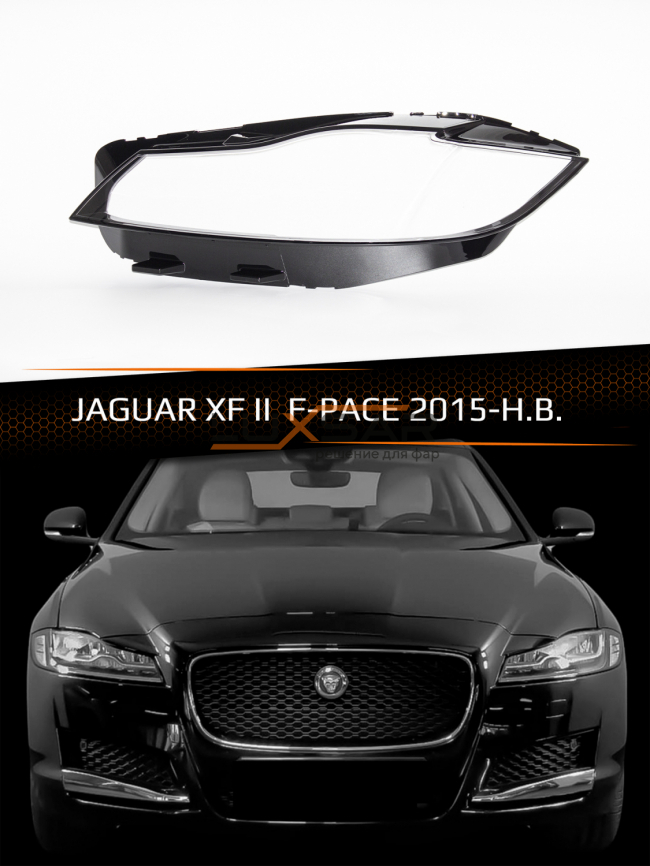 Стекло фары JAGUAR XF II / F-PACE (2015-2020) (левое) фото 1