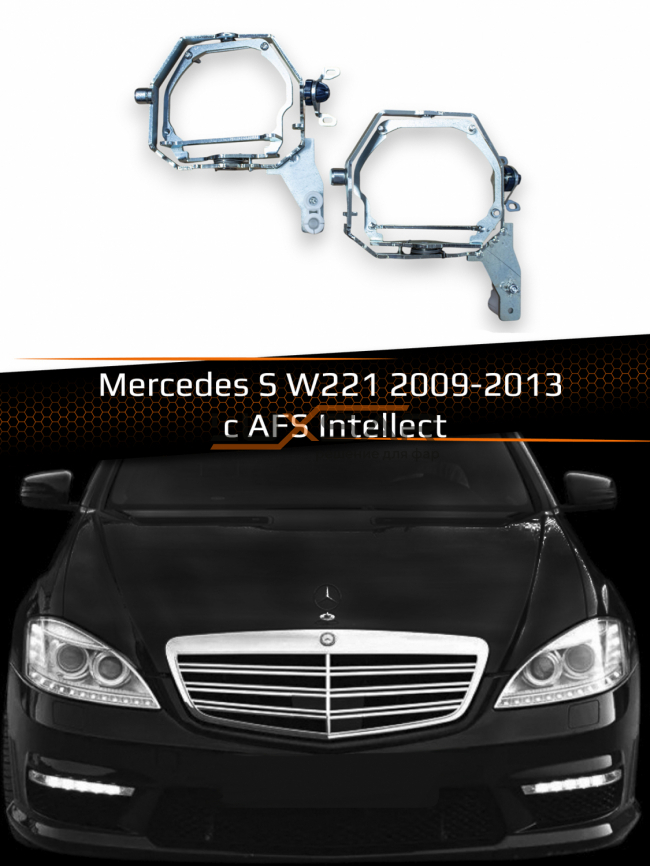 Переходные рамки для линз MERCEDES S-CLASS W221 2009-2013 AFS Intellect фото 1