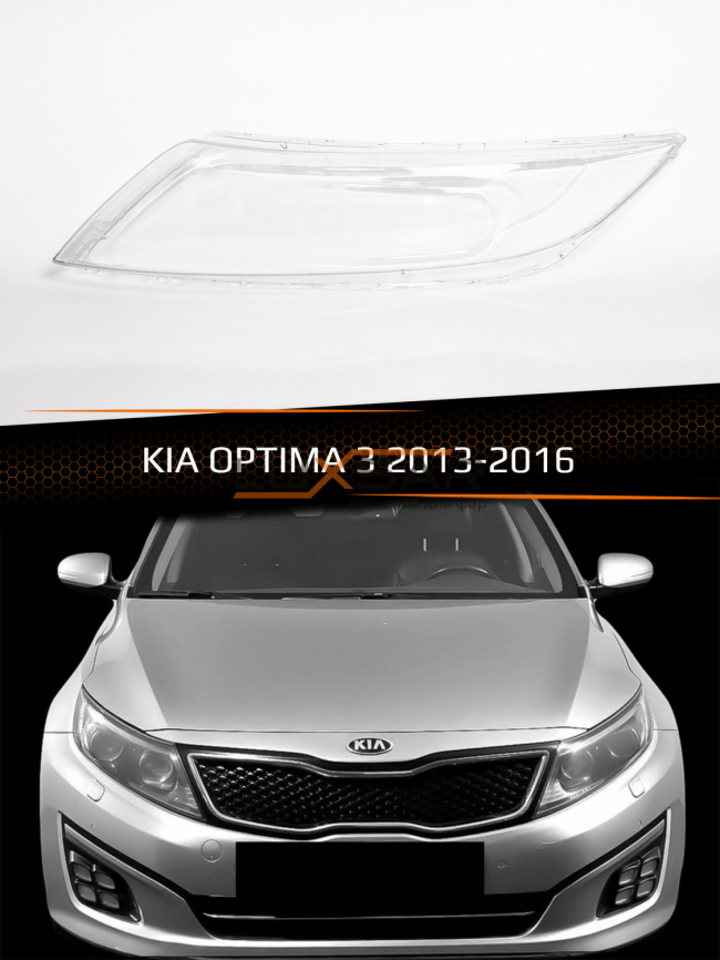 Стекло фары KIA OPTIMA 3 (2013-2016) рестайлинг (левое) фото 1