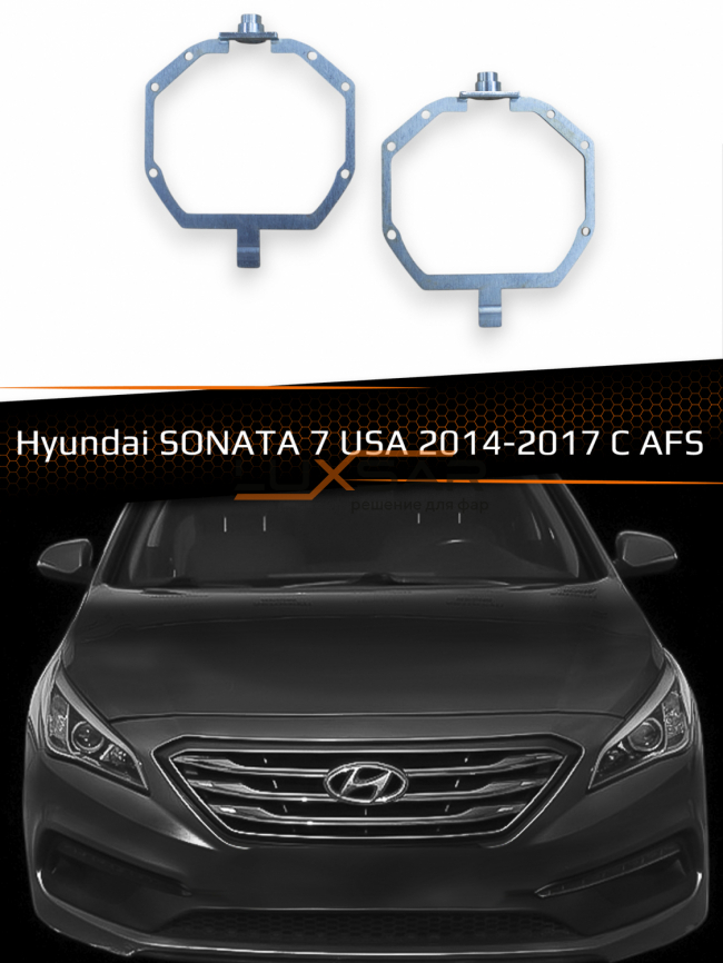 Переходные рамки для линз HYUNDAI SONATA 7 USA XENON AFS 2014-2017 фото 1